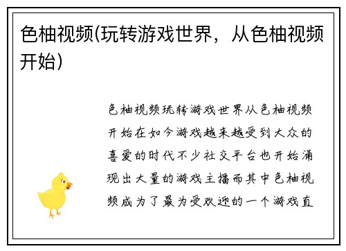 色柚视频(玩转游戏世界，从色柚视频开始)