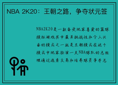 NBA 2K20：王朝之路，争夺状元签
