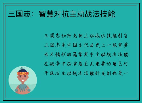 三国志：智慧对抗主动战法技能